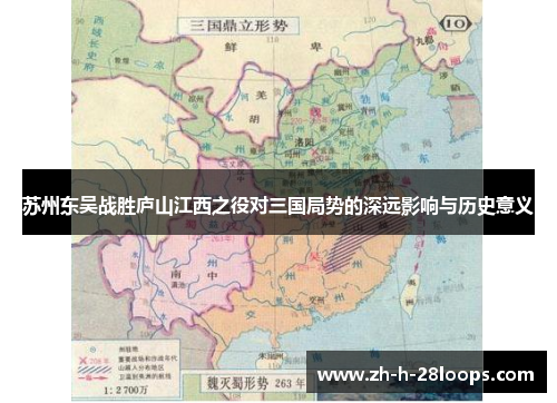 苏州东吴战胜庐山江西之役对三国局势的深远影响与历史意义