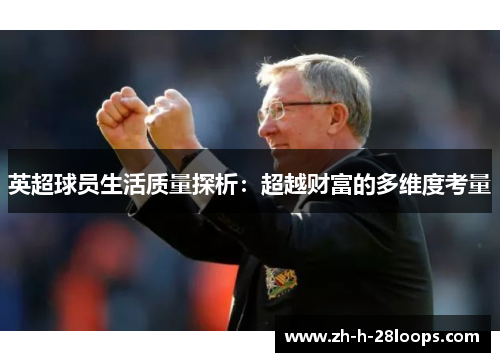 英超球员生活质量探析：超越财富的多维度考量