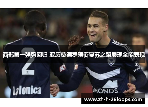 西部第一强势回归 亚历桑德罗领衔复苏之路展现全能表现