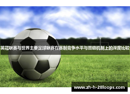 英冠联赛与世界主要足球联赛在赛制竞争水平与晋级机制上的深度比较