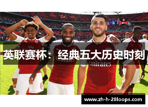 英联赛杯：经典五大历史时刻