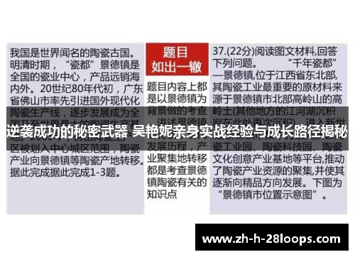 逆袭成功的秘密武器 吴艳妮亲身实战经验与成长路径揭秘