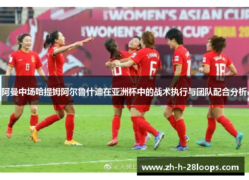 阿曼中场哈提姆阿尔鲁什迪在亚洲杯中的战术执行与团队配合分析