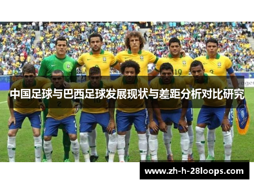 中国足球与巴西足球发展现状与差距分析对比研究