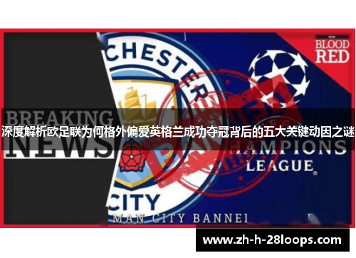 深度解析欧足联为何格外偏爱英格兰成功夺冠背后的五大关键动因之谜