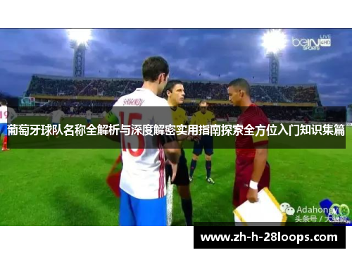 葡萄牙球队名称全解析与深度解密实用指南探索全方位入门知识集篇