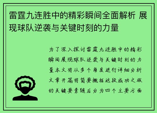 雷霆九连胜中的精彩瞬间全面解析 展现球队逆袭与关键时刻的力量