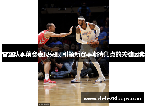 雷霆队季前赛表现亮眼 引领新赛季期待焦点的关键因素