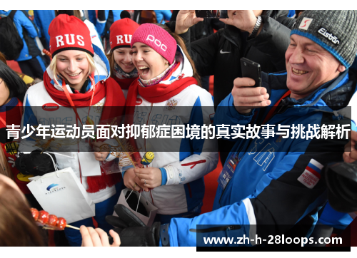 青少年运动员面对抑郁症困境的真实故事与挑战解析 青少年运动员面对抑郁症困境的真实故事与挑战解析