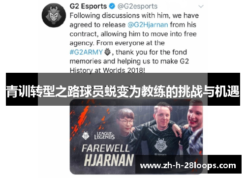 青训转型之路球员蜕变为教练的挑战与机遇 青训转型之路球员蜕变为教练的挑战与机遇