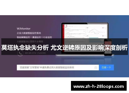 莫塔执念缺失分析 尤文逆转原因及影响深度剖析
