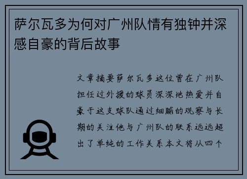 萨尔瓦多为何对广州队情有独钟并深感自豪的背后故事