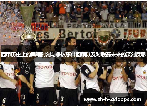 西甲历史上的黑暗时刻与争议事件回顾以及对联赛未来的深刻反思