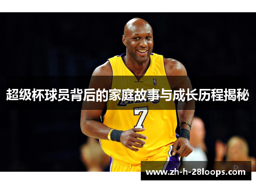 超级杯球员背后的家庭故事与成长历程揭秘