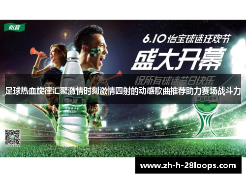 足球热血旋律汇聚激情时刻激情四射的动感歌曲推荐助力赛场战斗力