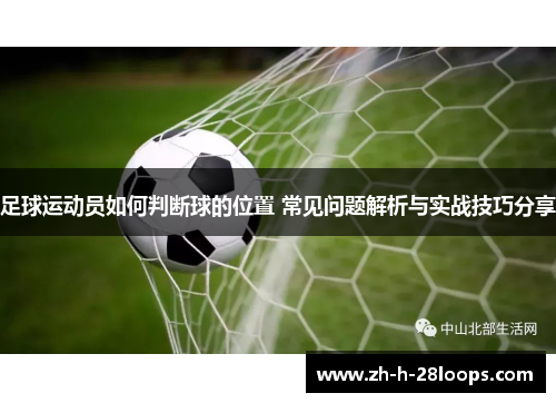 足球运动员如何判断球的位置 常见问题解析与实战技巧分享