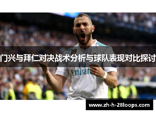 门兴与拜仁对决战术分析与球队表现对比探讨