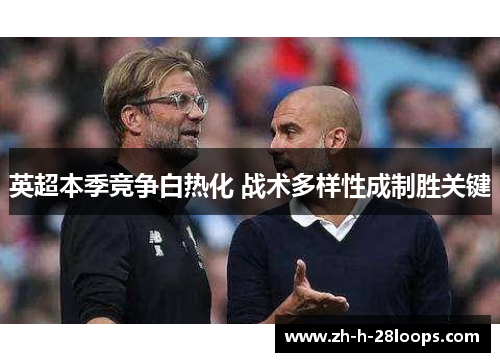 英超本季竞争白热化 战术多样性成制胜关键