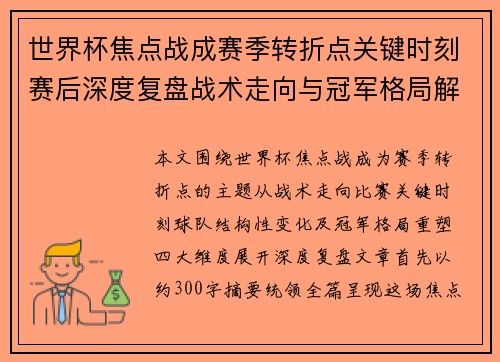 世界杯焦点战成赛季转折点关键时刻赛后深度复盘战术走向与冠军格局解析
