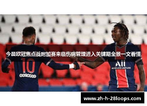 今晨欧冠焦点战附加赛来临伤病管理进入关键期全景一文看懂