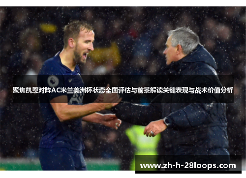聚焦凯恩对阵AC米兰美洲杯状态全面评估与前景解读关键表现与战术价值分析