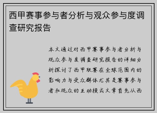 西甲赛事参与者分析与观众参与度调查研究报告