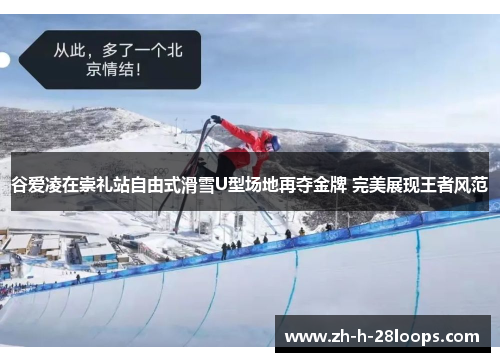 谷爱凌在崇礼站自由式滑雪U型场地再夺金牌 完美展现王者风范