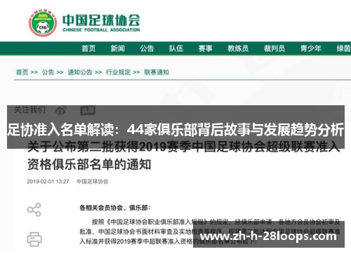 足协准入名单解读：44家俱乐部背后故事与发展趋势分析