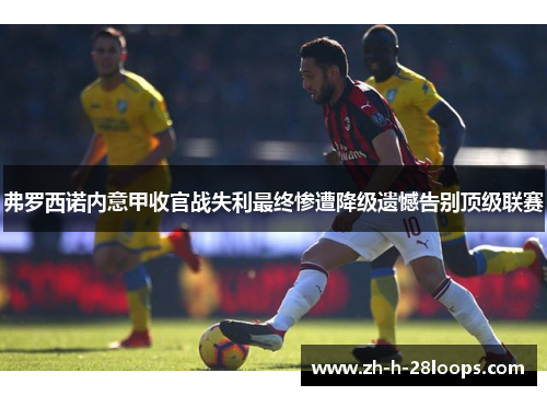 弗罗西诺内意甲收官战失利最终惨遭降级遗憾告别顶级联赛