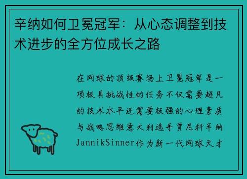 辛纳如何卫冕冠军：从心态调整到技术进步的全方位成长之路