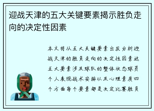 迎战天津的五大关键要素揭示胜负走向的决定性因素