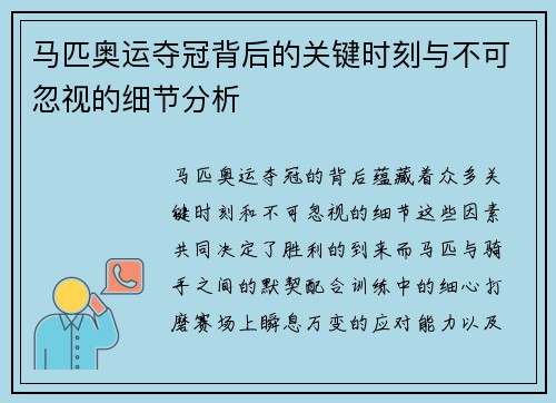 马匹奥运夺冠背后的关键时刻与不可忽视的细节分析