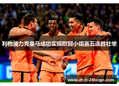 利物浦力克皇马成功实现欧冠小组赛五连胜壮举