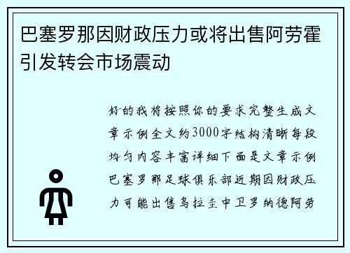 巴塞罗那因财政压力或将出售阿劳霍引发转会市场震动