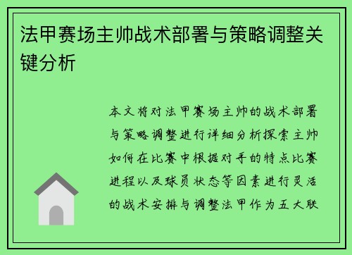 法甲赛场主帅战术部署与策略调整关键分析