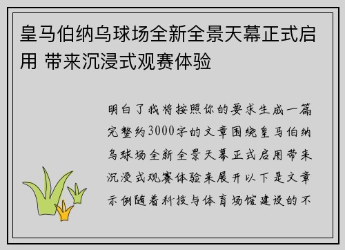 皇马伯纳乌球场全新全景天幕正式启用 带来沉浸式观赛体验