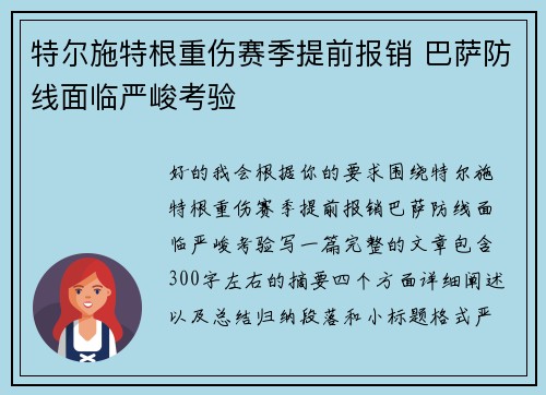 特尔施特根重伤赛季提前报销 巴萨防线面临严峻考验