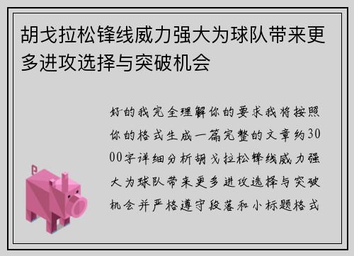 胡戈拉松锋线威力强大为球队带来更多进攻选择与突破机会
