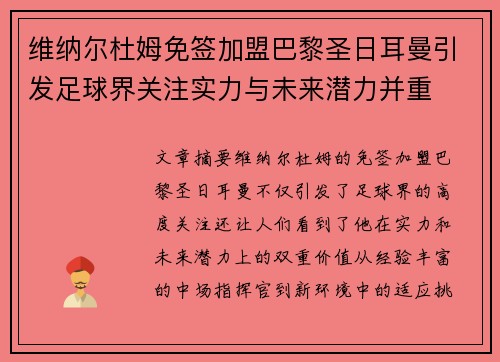 维纳尔杜姆免签加盟巴黎圣日耳曼引发足球界关注实力与未来潜力并重 维纳尔杜姆免签加盟巴黎圣日耳曼引发足球界关注实力与未来潜力并重