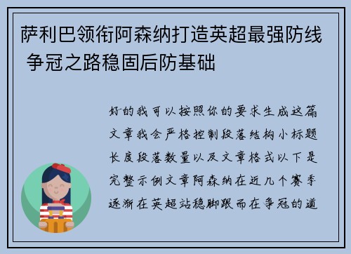 萨利巴领衔阿森纳打造英超最强防线 争冠之路稳固后防基础