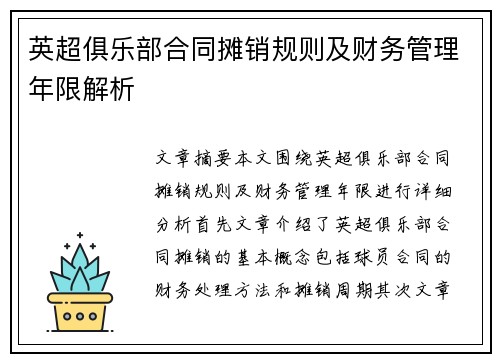英超俱乐部合同摊销规则及财务管理年限解析