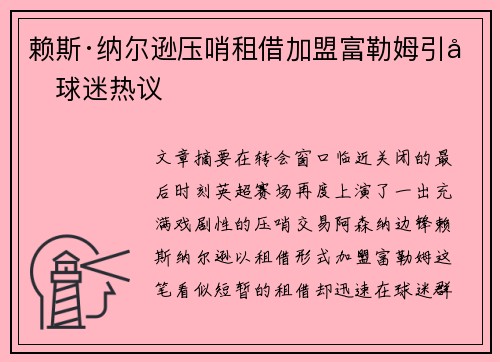 赖斯·纳尔逊压哨租借加盟富勒姆引发球迷热议