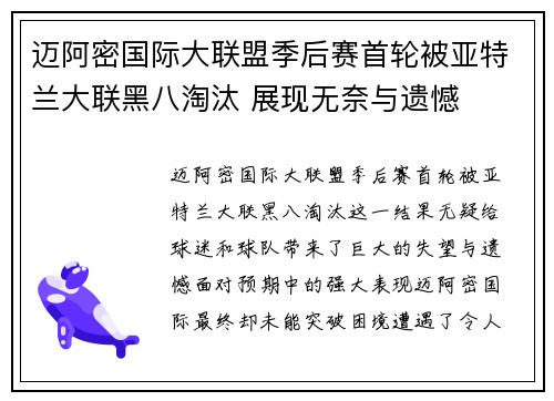迈阿密国际大联盟季后赛首轮被亚特兰大联黑八淘汰 展现无奈与遗憾 迈阿密国际大联盟季后赛首轮被亚特兰大联黑八淘汰 展现无奈与遗憾