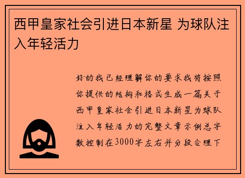 西甲皇家社会引进日本新星 为球队注入年轻活力 西甲皇家社会引进日本新星 为球队注入年轻活力