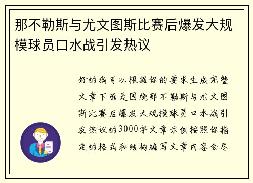 那不勒斯与尤文图斯比赛后爆发大规模球员口水战引发热议 那不勒斯与尤文图斯比赛后爆发大规模球员口水战引发热议
