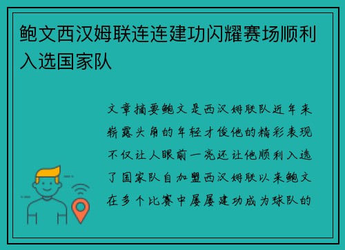 鲍文西汉姆联连连建功闪耀赛场顺利入选国家队 鲍文西汉姆联连连建功闪耀赛场顺利入选国家队