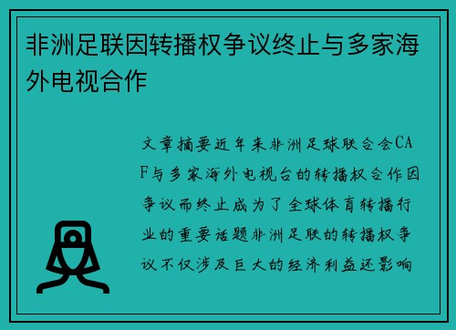 非洲足联因转播权争议终止与多家海外电视合作