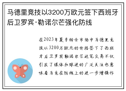 马德里竞技以3200万欧元签下西班牙后卫罗宾·勒诺尔芒强化防线