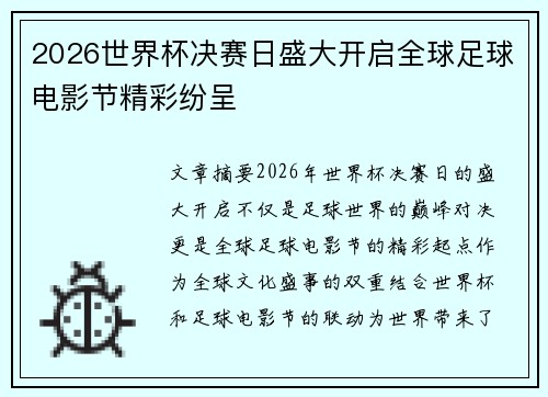 2026世界杯决赛日盛大开启全球足球电影节精彩纷呈