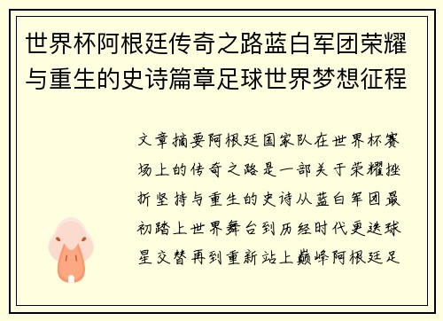 世界杯阿根廷传奇之路蓝白军团荣耀与重生的史诗篇章足球世界梦想征程